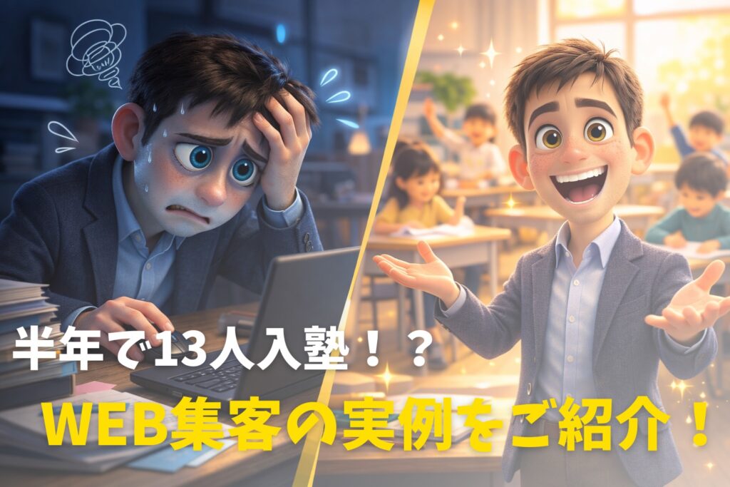 塾の生徒募集の成功例【広告なしで半年に13人入塾】